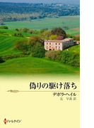 偽りの駆け落ち(ハーレクイン文庫)