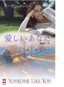 愛しいあなた(ハーレクイン・プレゼンツ スペシャル)