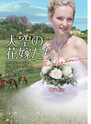 大空の花嫁たち(ハーレクイン文庫)