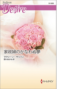 家政婦のかなわぬ夢(ハーレクイン・ディザイア)