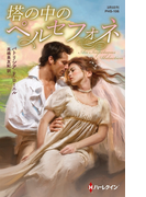 塔の中のペルセフォネ(ハーレクイン・ヒストリカル・スペシャル)