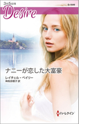 ナニーが恋した大富豪(ハーレクイン・ディザイア)