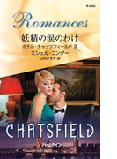 妖精の涙のわけ(ハーレクイン・ロマンス)