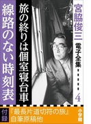 宮脇俊三 電子全集4 『旅の終りは個室寝台車/線路のない時刻表』(宮脇俊三 電子全集)