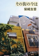 その街の今は(新潮文庫)(新潮文庫)