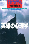 英雄の心理学(PHP文庫)
