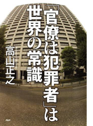 「官僚は犯罪者」は世界の常識