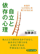 自立と依存の心理(PHP文庫)