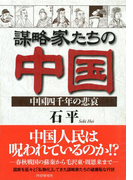 謀略家たちの中国