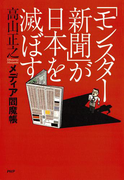 「モンスター新聞」が日本を滅ぼす