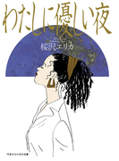 わたしに優しい夜