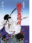私家本 椿説弓張月