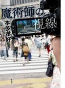 魔術師の視線