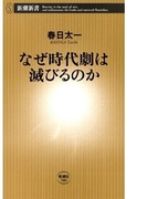 なぜ時代劇は滅びるのか(新潮新書)(新潮新書)