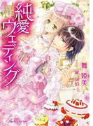 純愛ウェディング【SS付】【イラスト付】(ロイヤルキス文庫)