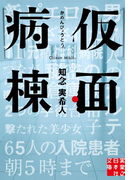 仮面病棟(実業之日本社文庫)