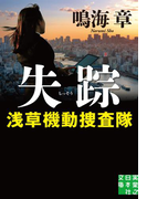 失踪 浅草機動捜査隊(実業之日本社文庫)