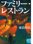ファミリー・レストラン(実業之日本社文庫)