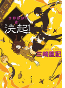 決起! コロヨシ!! 2(角川文庫)