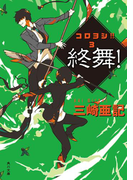 終舞! コロヨシ!! 3(角川文庫)