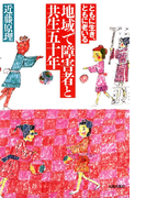 地域で障害者と共生五十年 ともに生き、ともに老いる