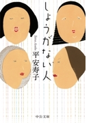 しょうがない人(中公文庫)