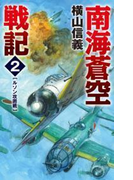 南海蒼空戦記2 ルソン攻囲戦(C★NOVELS)
