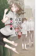 奮闘少女と自治区の闇 空なき世界〈アルミナ〉(C★NOVELS)