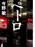 ペトロ(中公文庫)