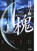 槐