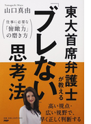 東大首席弁護士が教える「ブレない」思考法 仕事に必要な「俯瞰力」の磨き方