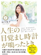 人生の目覚まし時計が鳴ったとき(角川学芸出版単行本)
