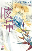 眩暈(Holly NOVELS)