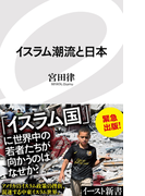 イスラム潮流と日本(イースト新書)