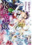 水底の花嫁(ソーニャ文庫)