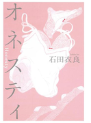 オネスティ(集英社文芸単行本)