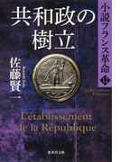 共和政の樹立 小説フランス革命12(集英社文庫)
