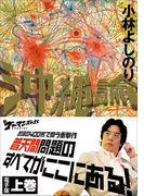 新ゴーマニズム宣言SPECIAL 沖縄論 上巻