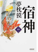 宿神 第4巻 (朝日文庫)(朝日文庫)