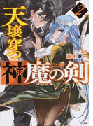 天壌穿つ神魔の剣 2 (GA文庫)(GA文庫)