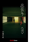 出会うヒト<明>(MTホラー文庫)