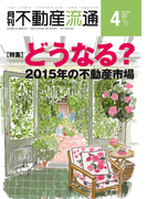 月刊不動産流通 2015年 4月号