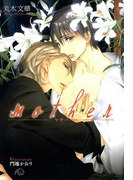 mother【イラスト入り】(花丸文庫BLACK)