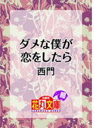 ダメな僕が恋をしたら(白泉社花丸文庫)