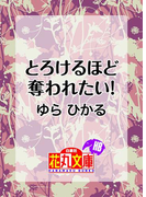 とろけるほど奪われたい!(白泉社花丸文庫)