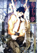 鬼子の夢【イラスト入り】(花丸文庫BLACK)