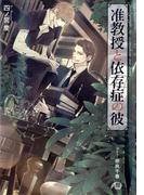 准教授と依存症の彼【イラスト入り】(花丸文庫BLACK)