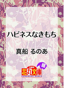 ハピネスなきもち(白泉社花丸文庫)