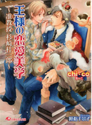 王様の恋愛美学 ~准教授 杉崎桂一郎~【イラスト入り】(白泉社花丸文庫)