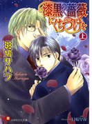 漆黒の薔薇にくちづけを(上)【イラスト入り】(白泉社花丸文庫)